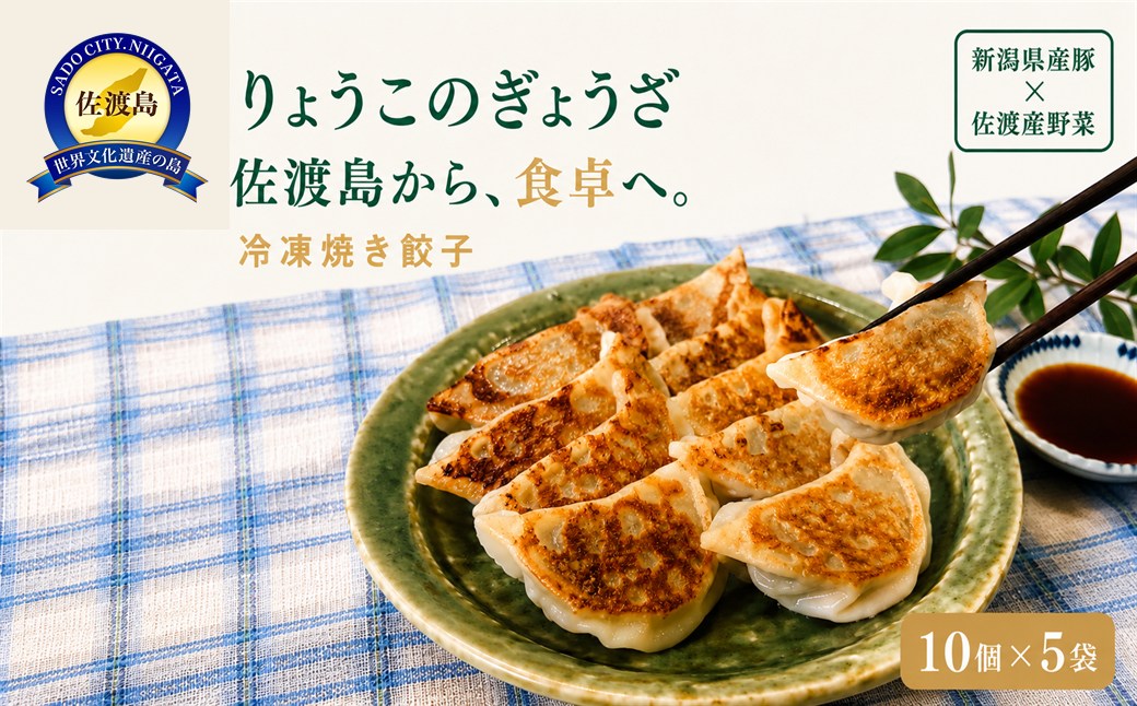 りょうこのぎょうざ50個(10個入り×5パック)