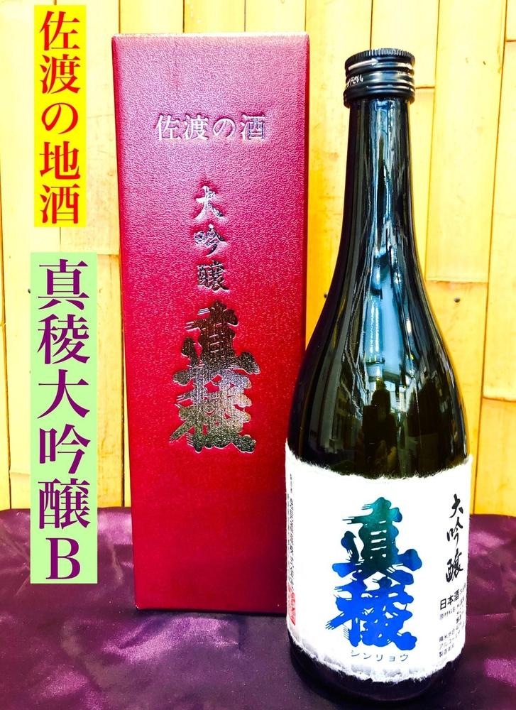 佐渡の地酒　逸見酒造＜真稜大吟醸B＞720ml×1本