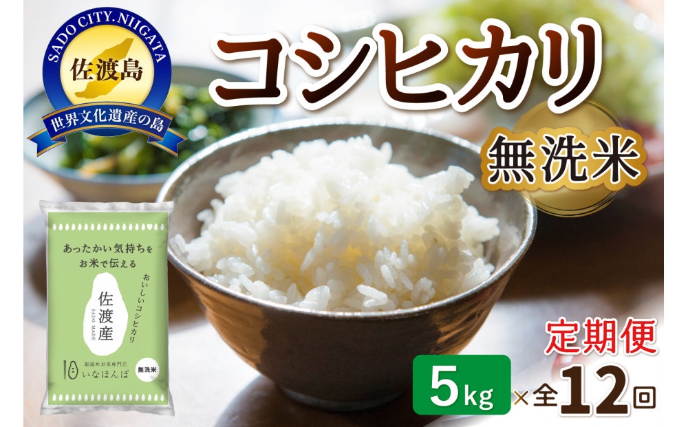 【12ヶ月連続お届け】無洗米佐渡産コシヒカリ（5kg）