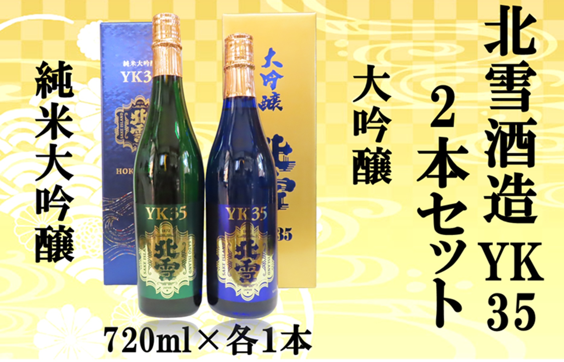 北雪酒造　純米大吟醸YK35＆大吟醸YK35【720ml×各1本　合計2本】