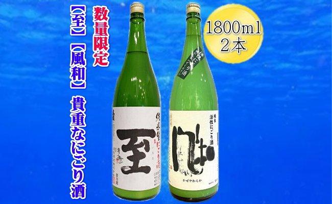 【数量限定の貴重な新酒】真稜「至」純米にごり酒　金鶴「風和」活性純米にごり酒　1800ｍｌｘ２本セット