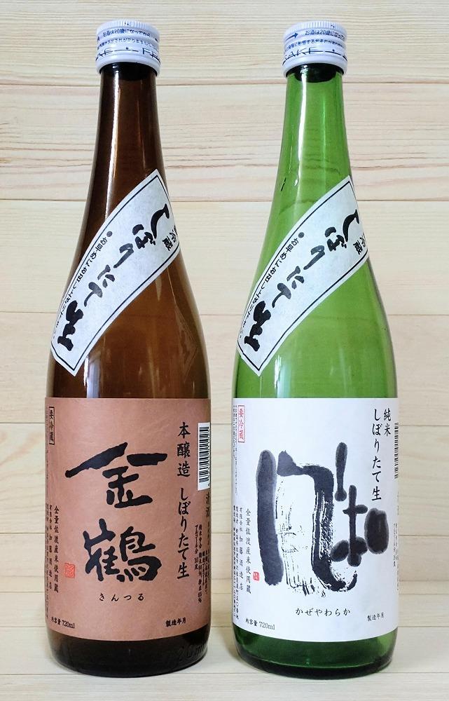 美味しい新酒ができました！冬はやっぱりしぼりたて！金鶴しぼりたて生酒2本セット（720ml×2本）