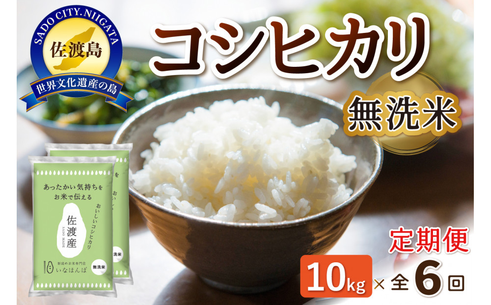 【6ヶ月連続お届け】無洗米佐渡産コシヒカリ 10kg（5kg×2）