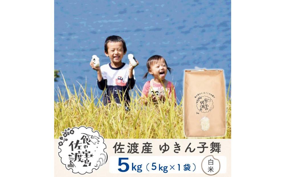 【新米・先行予約】佐渡島産 ゆきん子舞 白米 5kg×1袋 令和6年産