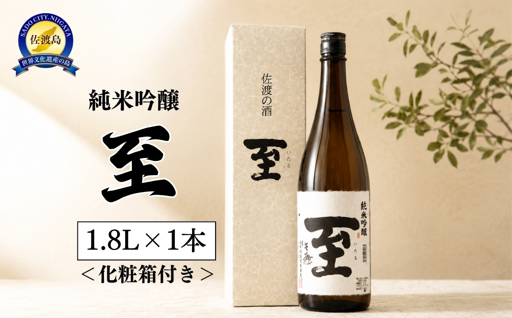 佐渡の地酒　至　純米吟醸　1.8L＜化粧箱付き＞