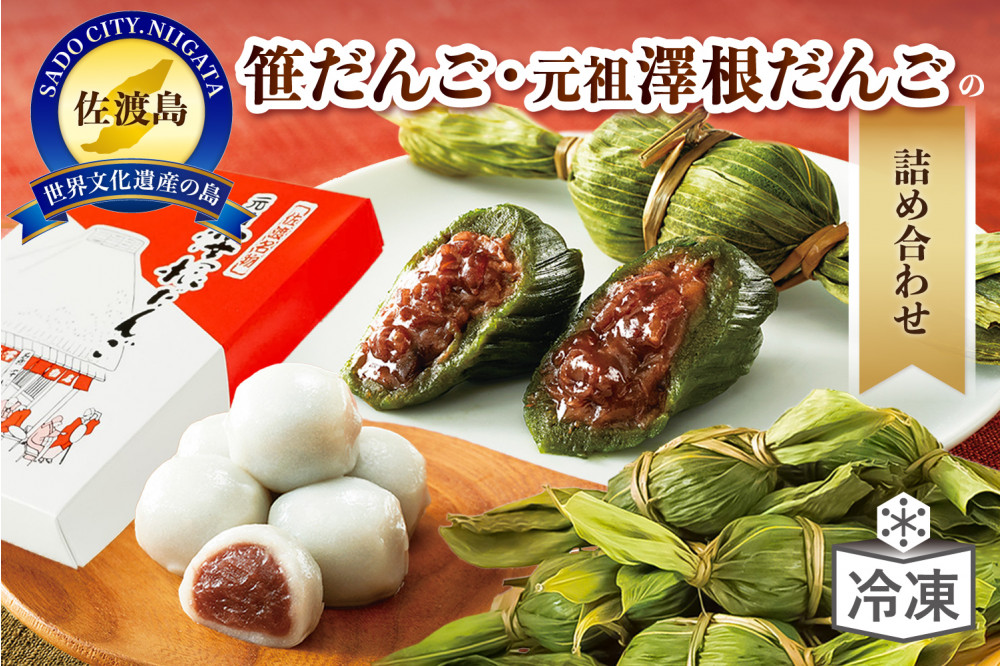 笹だんご・元祖澤根だんごの詰め合わせ