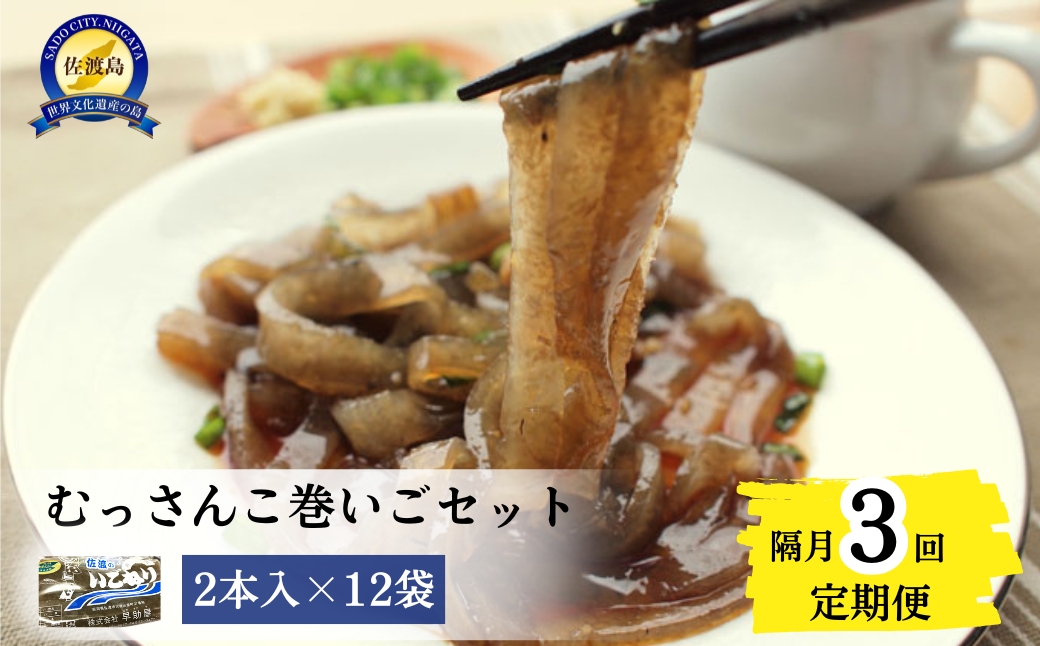 【隔月３回定期便】むっさんこ巻いごセット