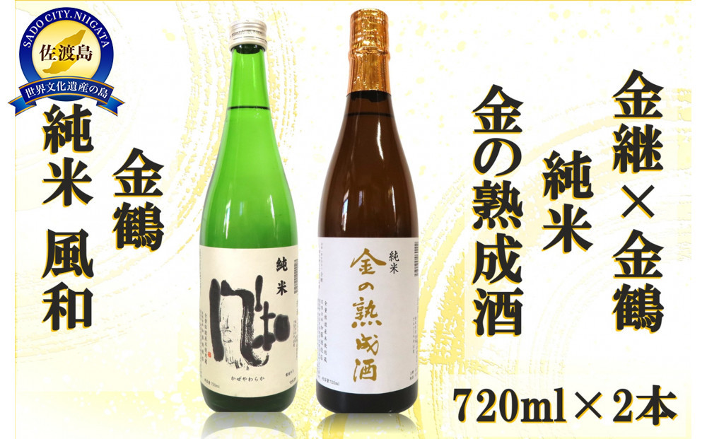 金継×金鶴 純米 金の熟成酒＆金鶴純米風和