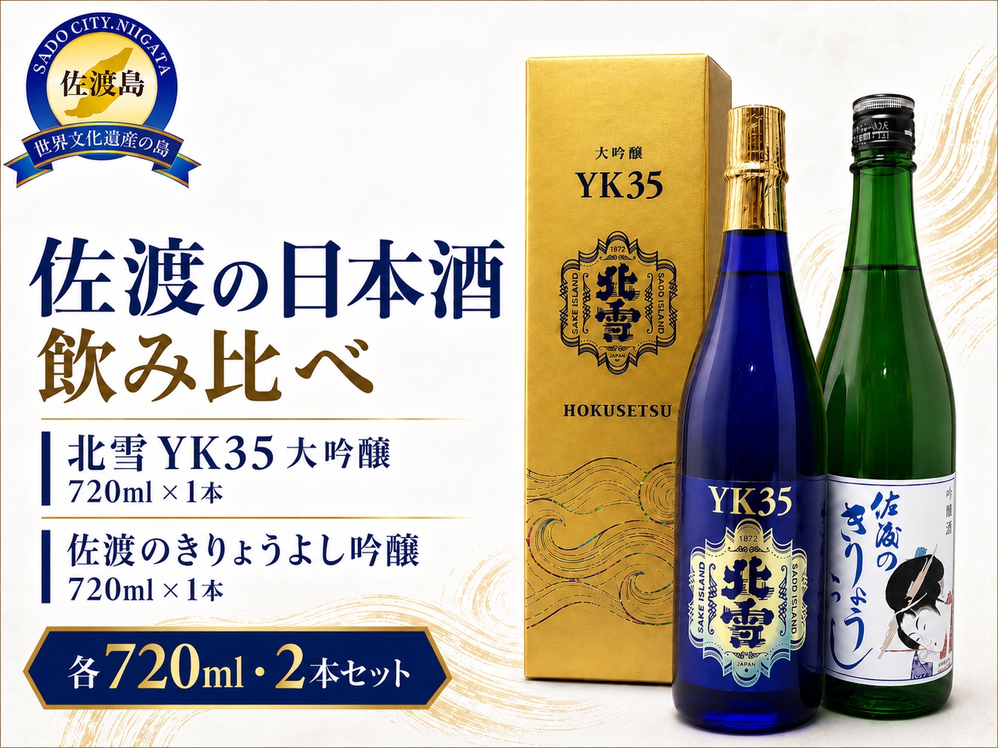 佐渡北雪YK35大吟醸と佐渡のきりょうよし吟醸（720ml×2本セット）
