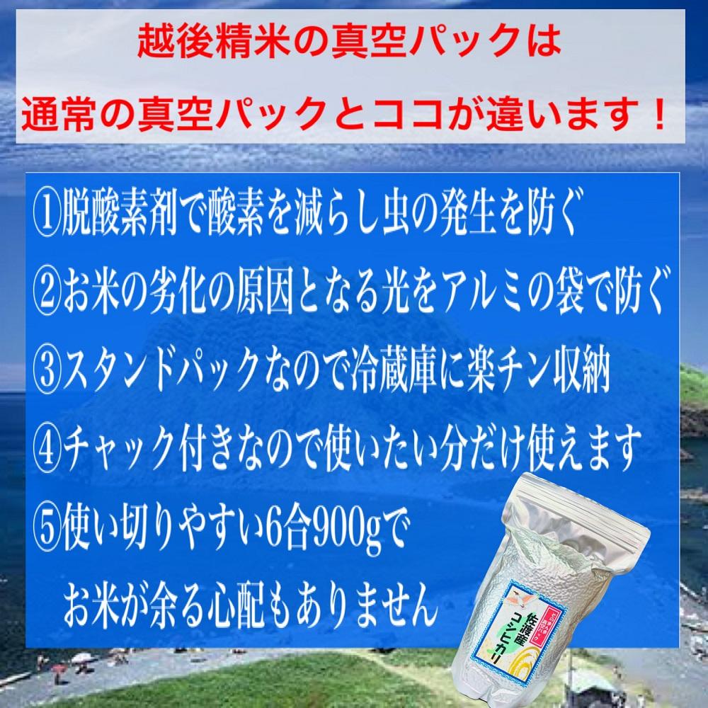 【令和6年度産新米】佐渡羽茂産コシヒカリ そのまんま真空パック 900g×12袋セット