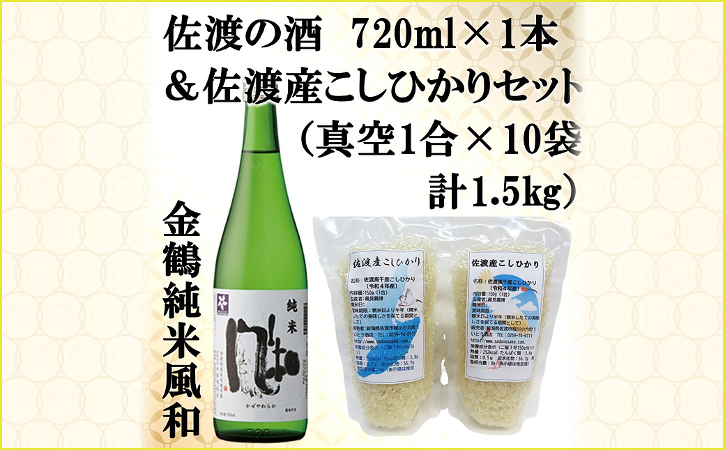 佐渡の酒（金鶴純米風和）720ml×1本＆佐渡産こしひかりセット　真空1合（150g）×10袋　計1.5kg