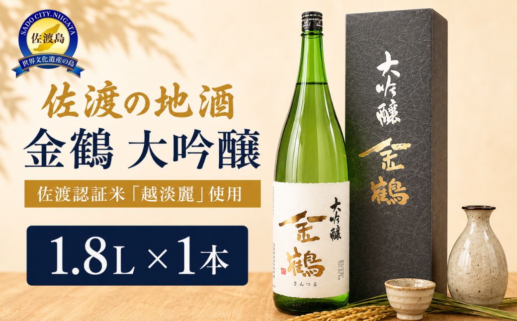 佐渡の地酒　金鶴　大吟醸  1.8L