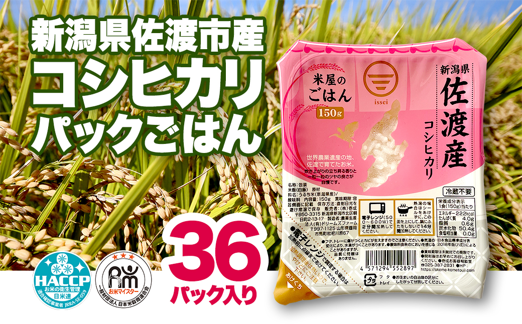 パックご飯 米 コシヒカリ 佐渡産 ( 36個 × 各150g ) 米屋のごはん 新潟県産