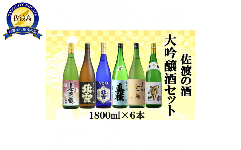 佐渡の酒 大吟醸セット　1800ml×6本
