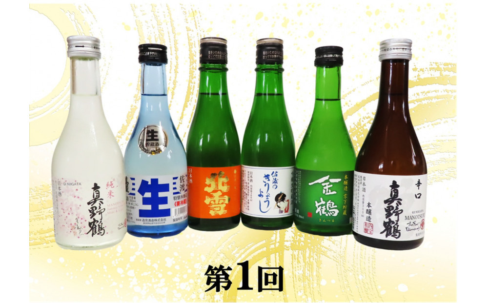 【定期便】佐渡の酒3カ月連続お届けA