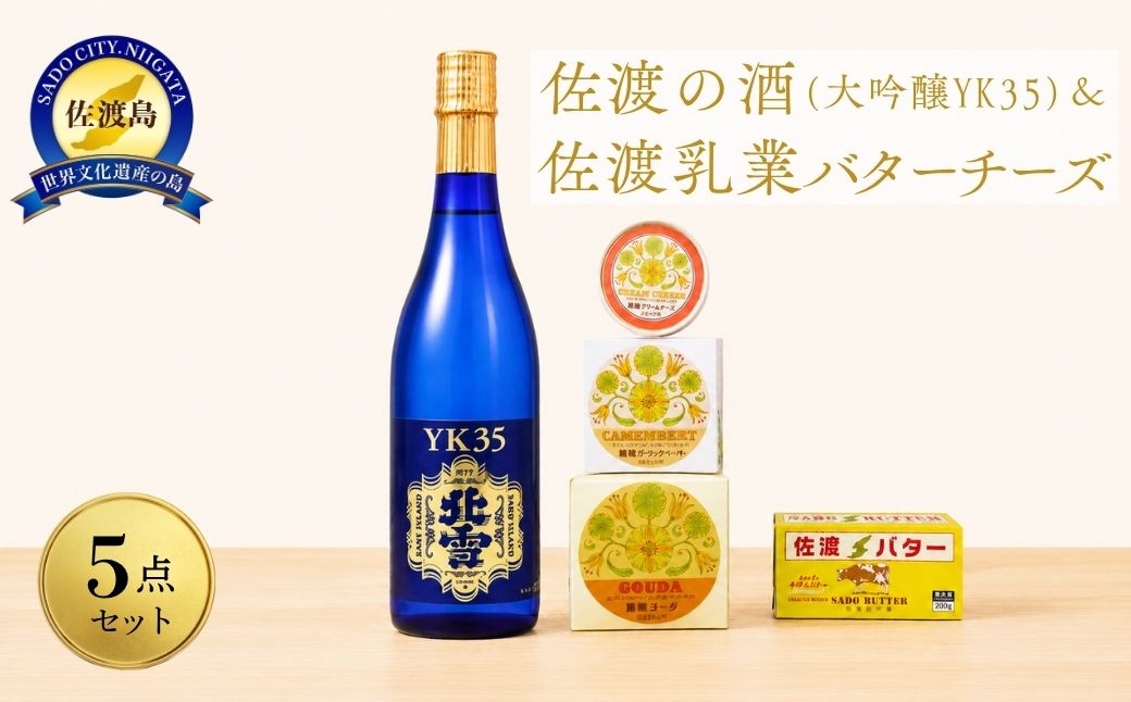 佐渡の酒（大吟醸YK35）＆佐渡バター・チーズ　5点セット