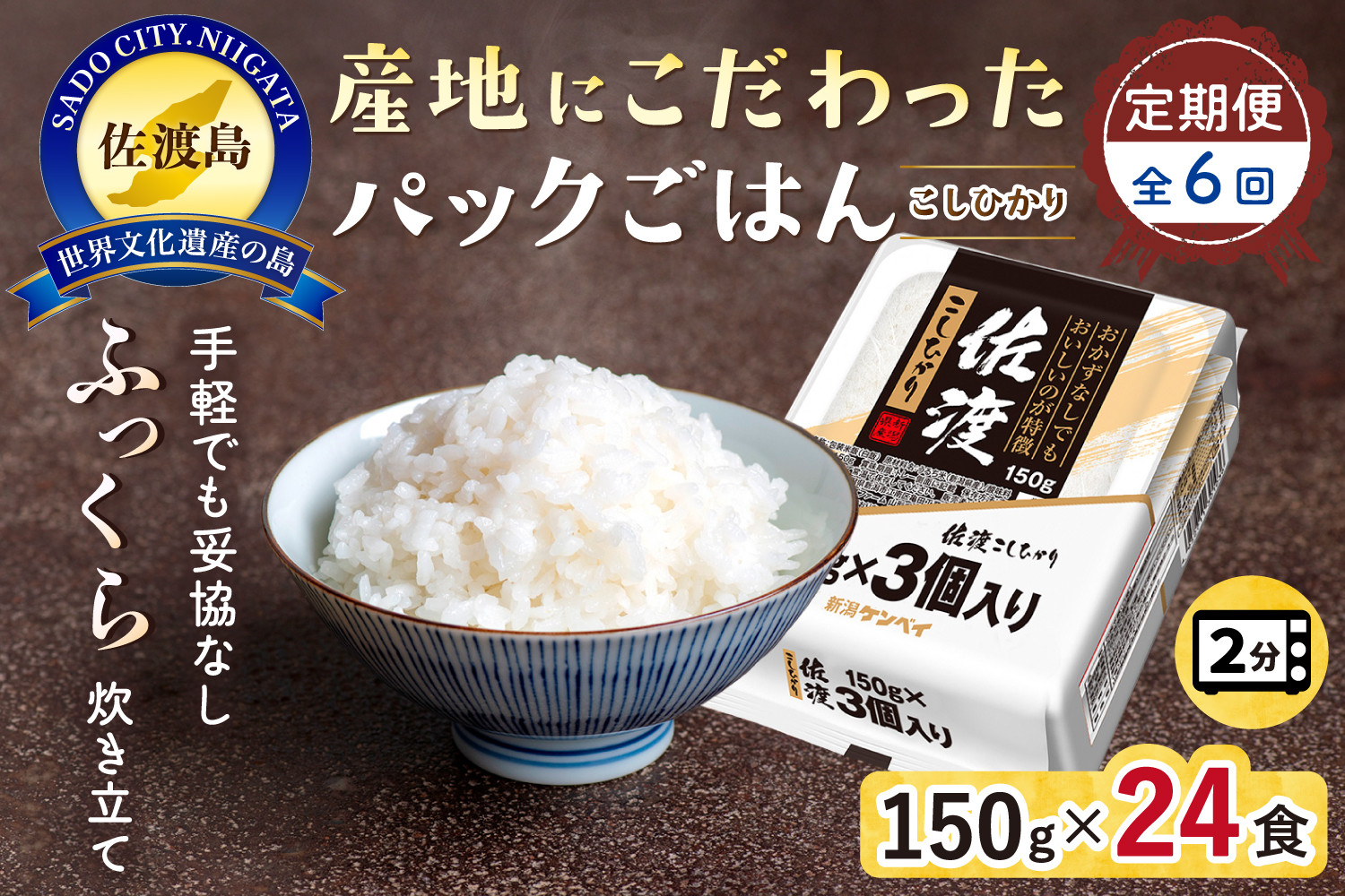 【定期便：全6回お届け】【パックごはん】佐渡こしひかり150g×24個
