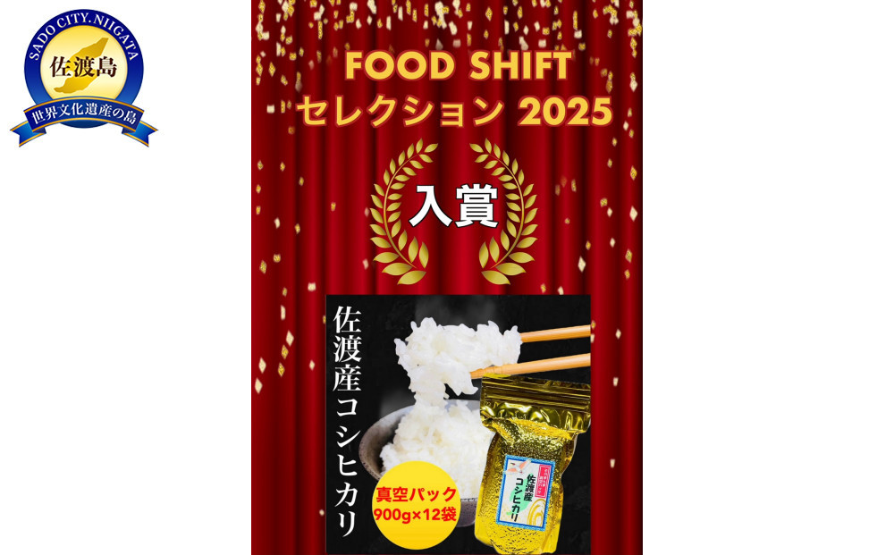 【FOOD SHIFTセレクション入賞！】佐渡産コシヒカリ そのまんま真空パック 900g×12袋セット