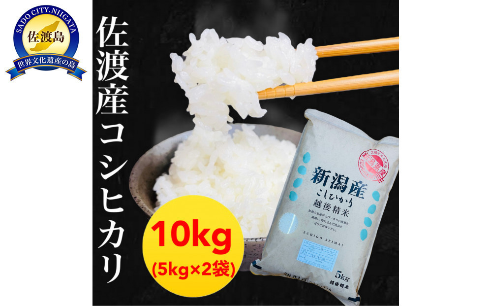 【令和7年産】佐渡産コシヒカリ 5kg×2袋セット