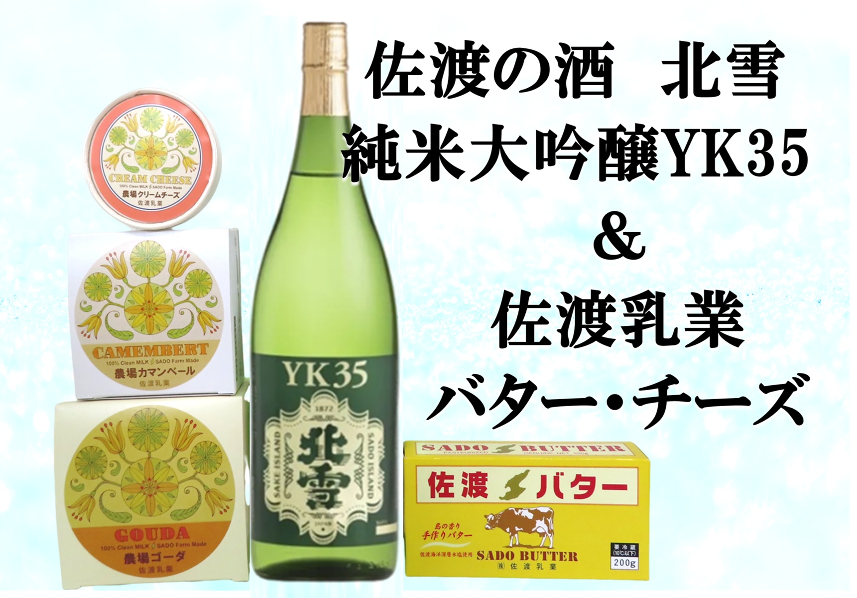 佐渡の酒（北雪純米大吟醸YK35）＆佐渡バター・チーズ　5点セット