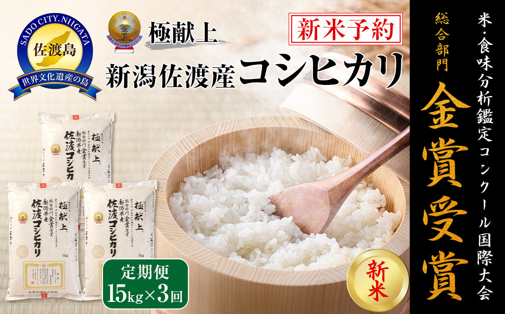 【令和7年産】15kg 新潟県佐渡産コシヒカリ15kg(5kg×3)×3回「3カ月定期便」