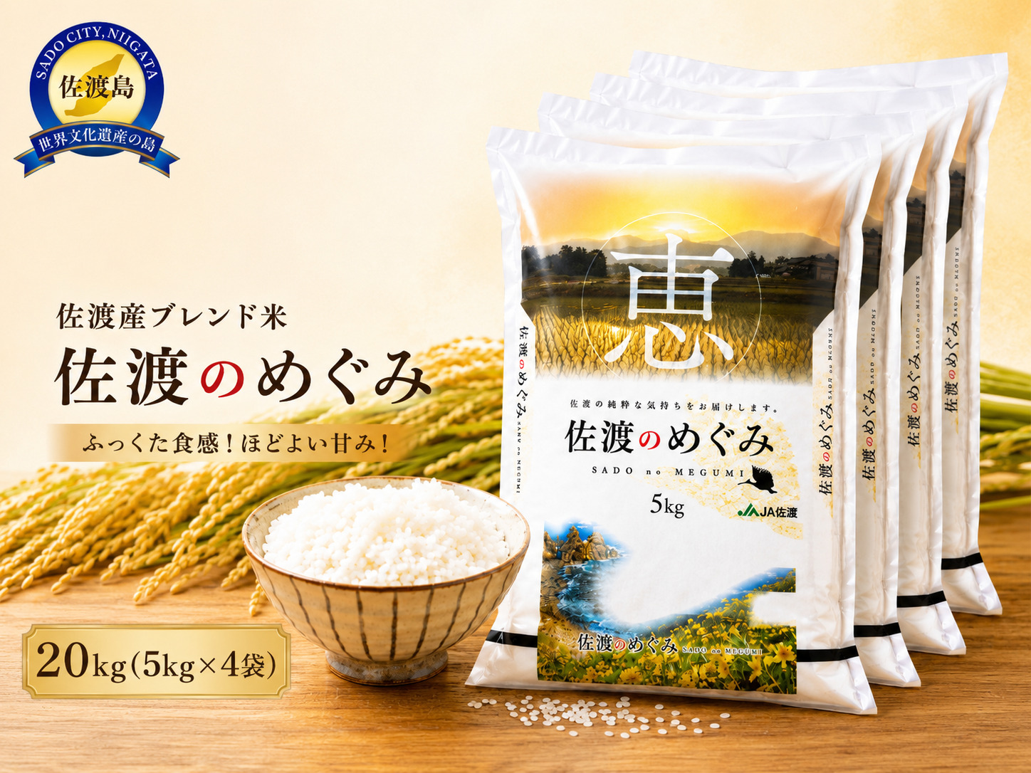 佐渡産ブレンド米 佐渡のめぐみ （20kg）