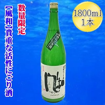 【数量限定の貴重な新酒】金鶴「風和」活性純米にごり酒　1800ｍｌｘ１本