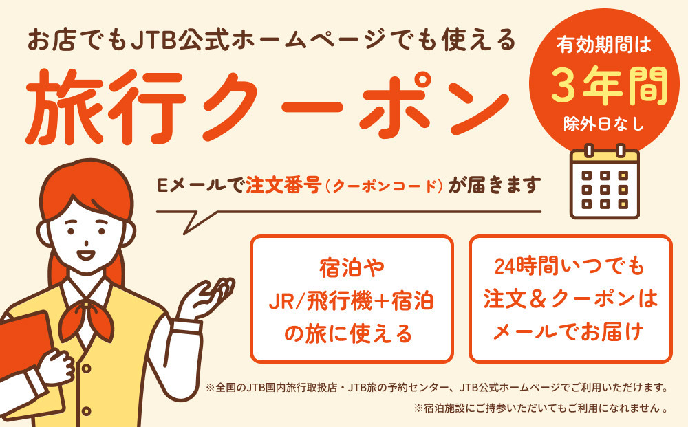 【佐渡市】JTBふるさと旅行クーポン（150,000円分）有効期間3年（Eメール発行）｜旅行 トラベル 予約 国内旅行 JTB 宿泊 観光 体験 旅行券 宿泊券 旅行予約 温泉 ホテル 旅館 チケット 子供 子連れ カップル 家族 人気 おすすめ 旅行クーポン 店頭 オンライン ネット予約 電話 有効期間3年