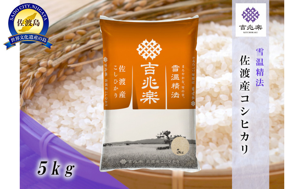 【令和7年産】雪温精法　佐渡産こしひかり5kg