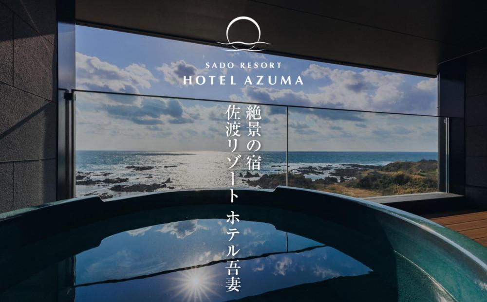 【佐渡島】HOTEL AZUMA（ホテル吾妻）　宿泊補助券【30,000円分】電話予約のみ対象です。