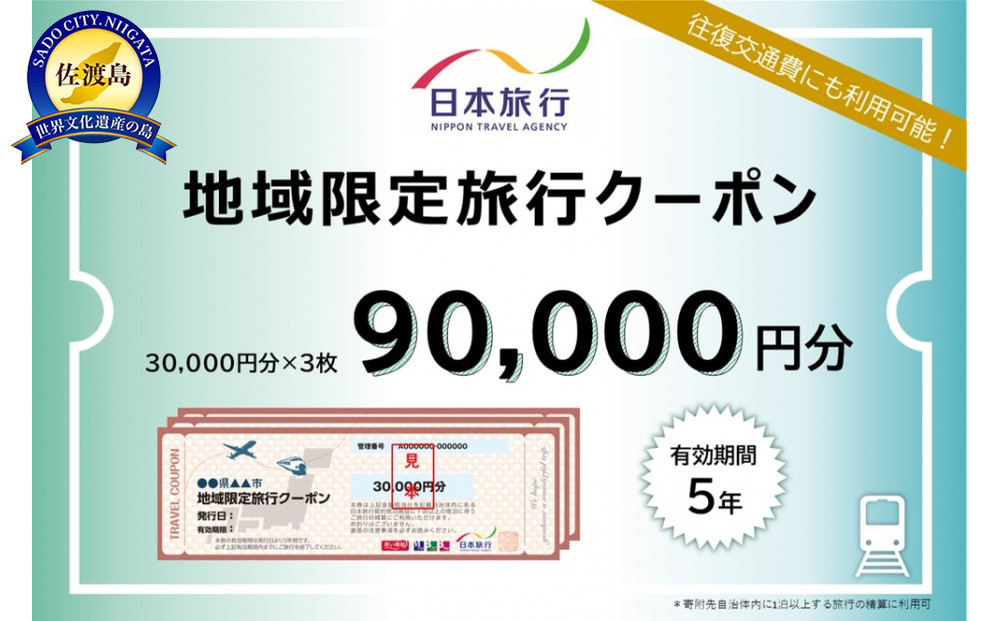 新潟県佐渡市　日本旅行　地域限定旅行クーポン90,000円分
