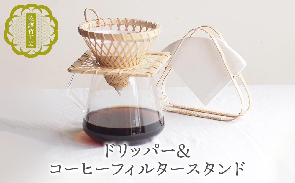 【佐渡竹工芸】ドリッパー＆コーヒーフィルタースタンド ２点セット
