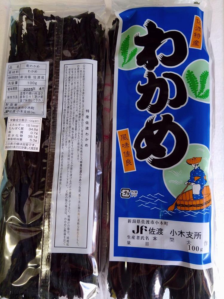 佐渡産  素干し乾燥わかめ1袋100g×2個　柔らかい乾燥わかめ