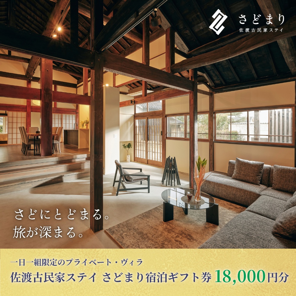 佐渡古民家ステイ さどまり宿泊ギフト券 18,000円分（大和の家 9名まで・泉の家 7名まで）