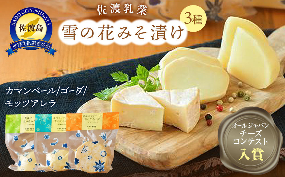 佐渡乳業　雪の花みそ漬けセット