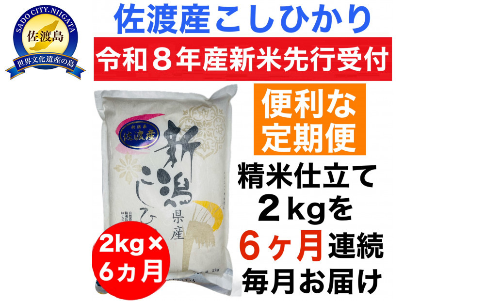 【令和8年産新米　定期便・先行予約】佐渡産コシヒカリ 2kg 全6回