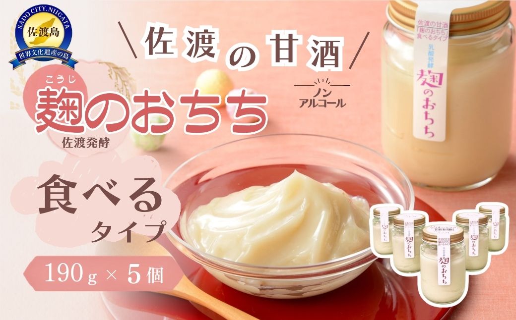 佐渡発酵　佐渡の甘酒　麹のおちち食べるタイプ5個