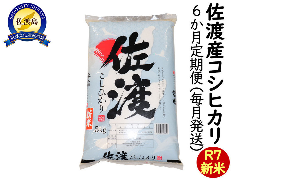 【6か月定期便】令和7年産 新潟県 佐渡島産 米杜氏コシヒカリ 5kg  受注精米