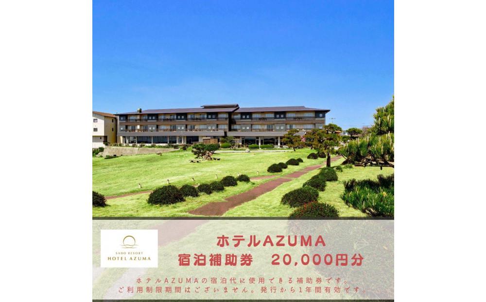 【佐渡島】HOTEL AZUMA（ホテル吾妻）　宿泊補助券【20,000円分】電話予約のみ対象です。