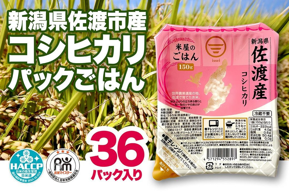 パックご飯 米 コシヒカリ 佐渡産 ( 36個 × 各150g ) 米屋のごはん 新潟県産