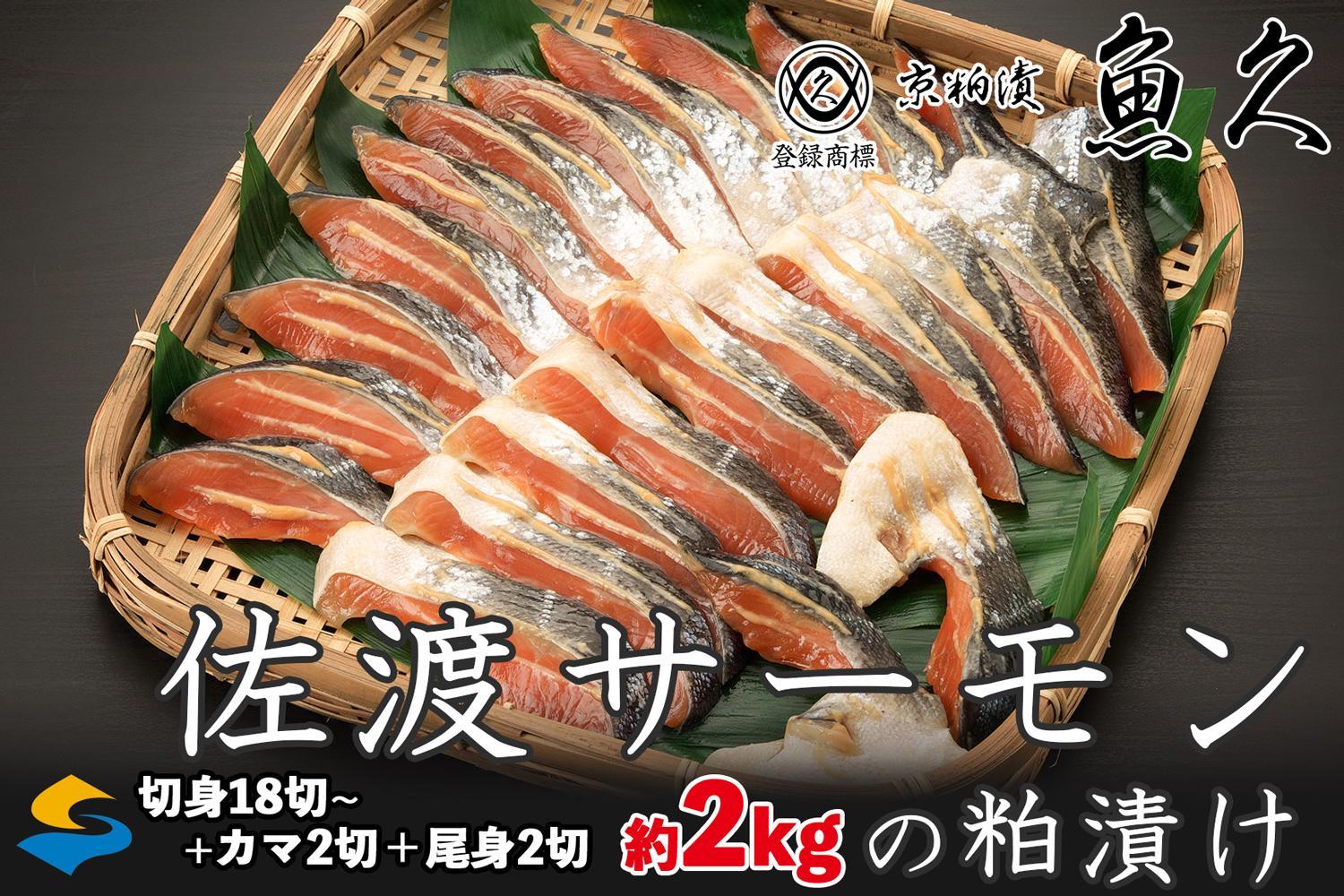 【京粕漬 魚久 が漬け込み】佐渡サーモン粕漬け約2kg[小分け22切]銀鮭切身カマから尾身まで丸々粕漬け