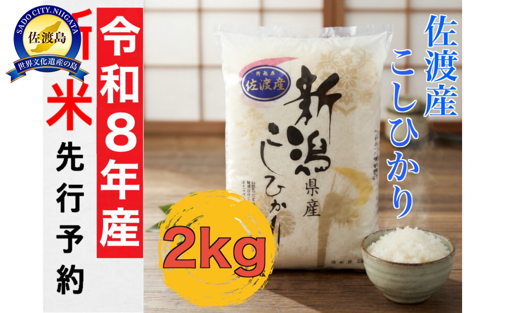 【令和8年産新米・先行予約】佐渡産コシヒカリ 2kg