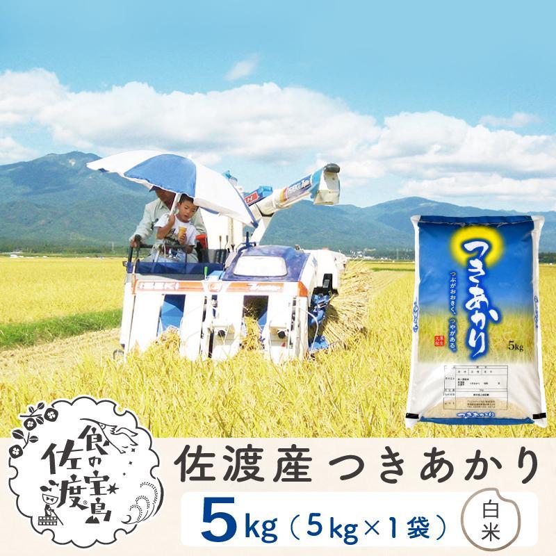 【新米】佐渡島産つきあかり 白米5Kg ～農薬5割減～ 令和6年産