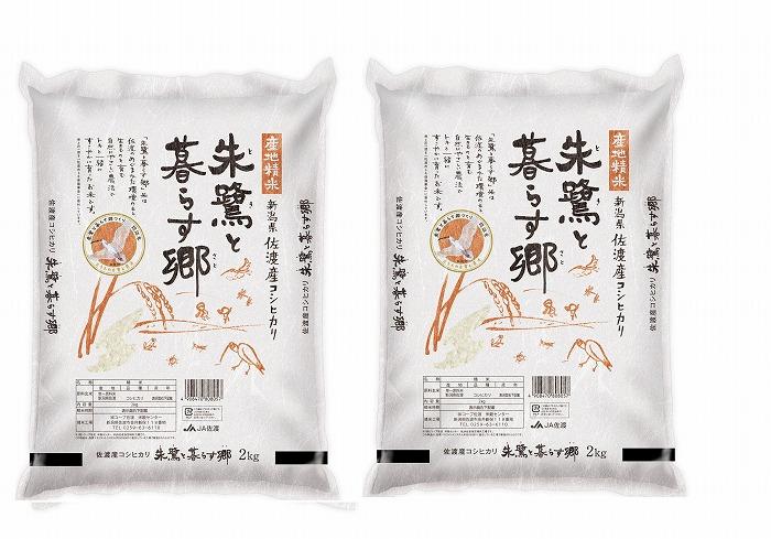 米 朱鷺と暮らす郷 佐渡産 コシヒカリ ( 2kg×2 ) 【令和6年産】