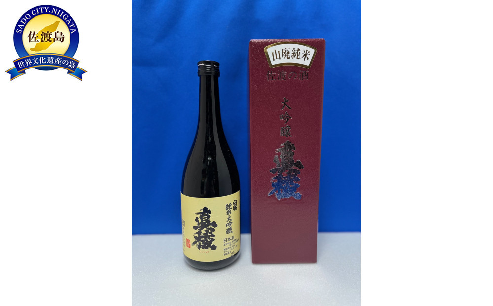 佐渡島の小さな酒蔵から「ガチ」辛口のうまい酒「真稜　山廃純米大吟醸」720ml