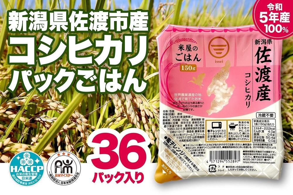 パックご飯 米 コシヒカリ 佐渡産 ( 36個 × 各150g ) 米屋のごはん 新潟県産