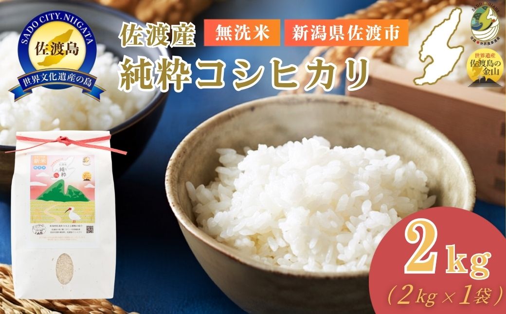 【新潟県佐渡】純粋コシヒカリ＜数量限定＞ 令和７年産 精米【無洗米】2kg 送料無料