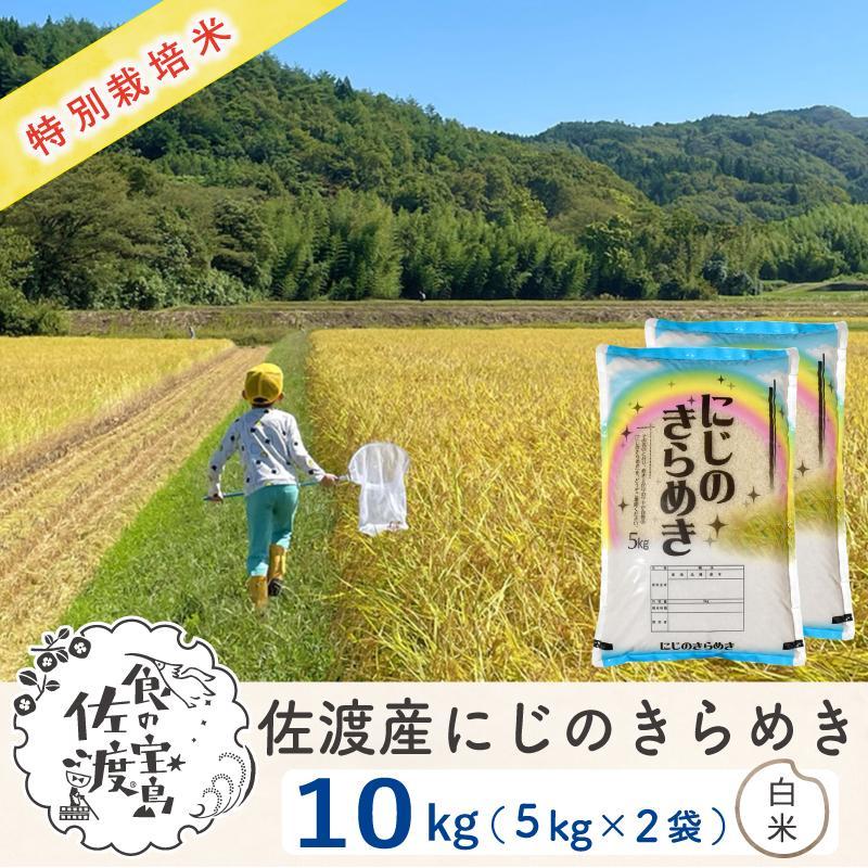 佐渡島産 にじのきらめき 白米10kg (5Kg×2袋)【令和5年産】特別栽培米
