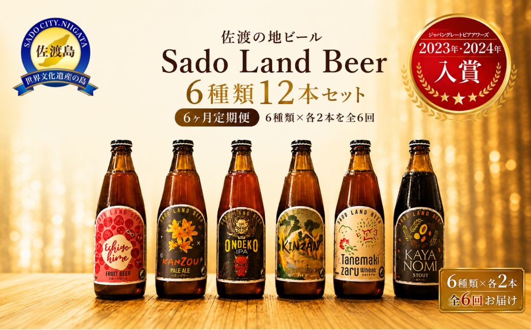 【6ヶ月定期便】佐渡の地ビールSado Land Beer6種類12本セット
