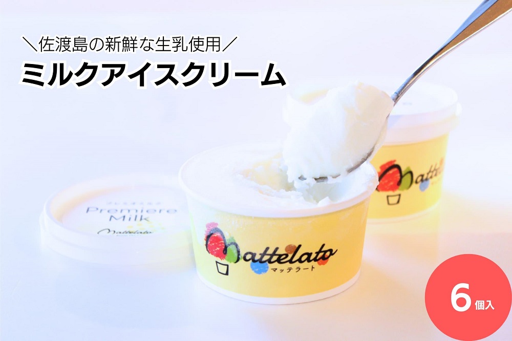 佐渡島の新鮮な生乳でつくった ミルクアイスクリーム「島プレミオミルク」6個入
